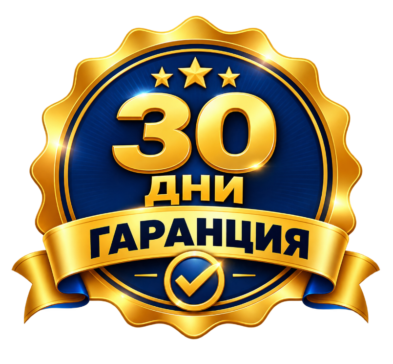 30 дни гаранция